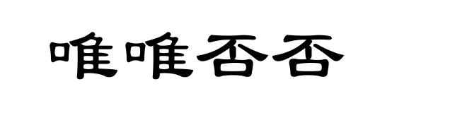 唯唯否否
