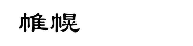 帷幌