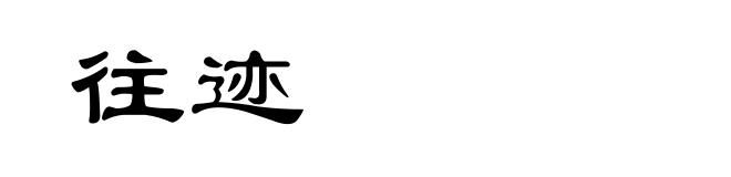 往迹