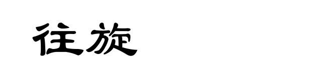 往旋