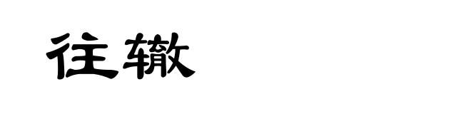 往辙