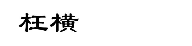 枉横