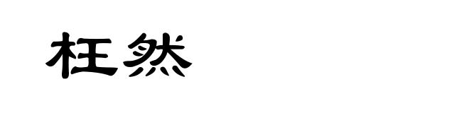 枉然
