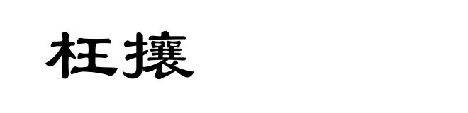 枉攘