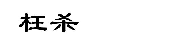 枉杀