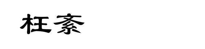 枉紊