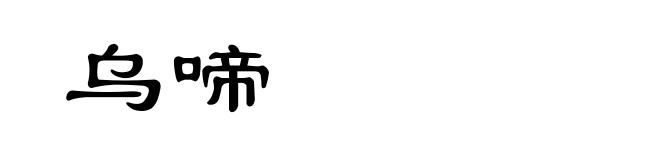 乌啼