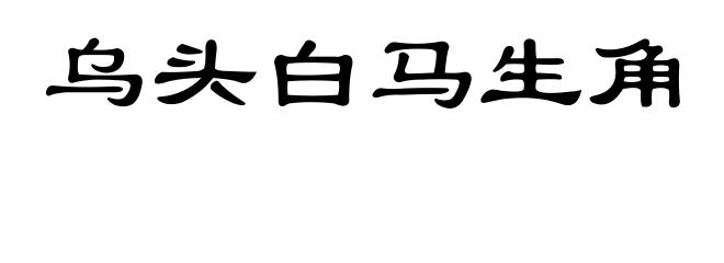 乌头白马生角