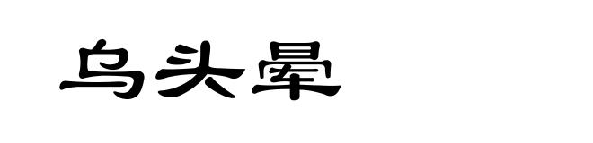 乌头晕
