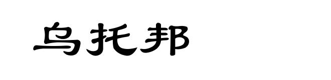 乌托邦