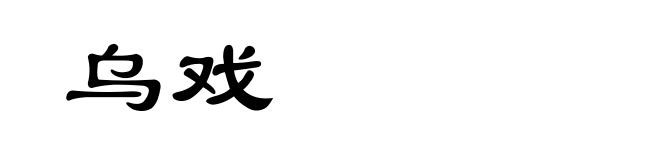 乌戏