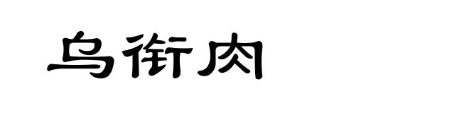 乌衔肉