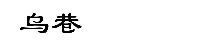 乌巷