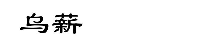 乌薪