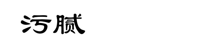 污腻