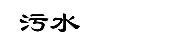 污水