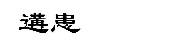 遘患