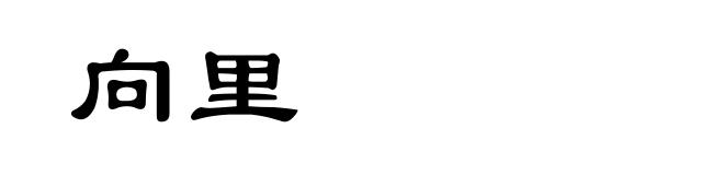 向里