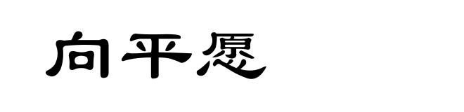 向平愿