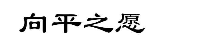 向平之愿