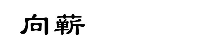 向蕲