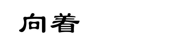 向着