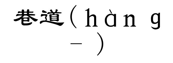 巷道(ｈàｎｇ-)