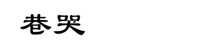 巷哭