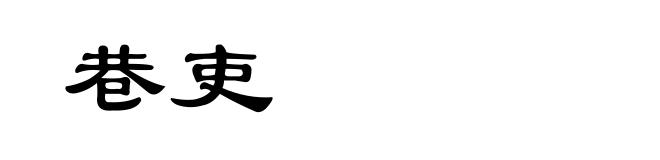 巷吏