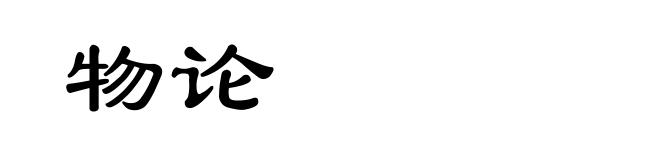 物论