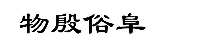 物殷俗阜