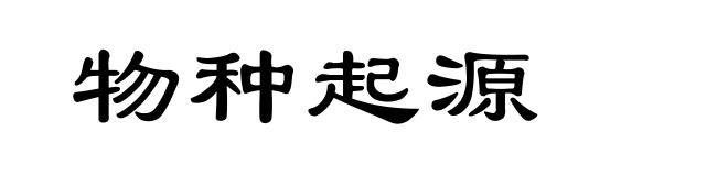 物种起源