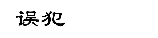 误犯
