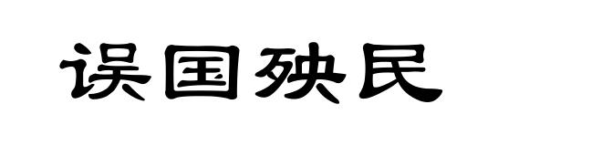 误国殃民