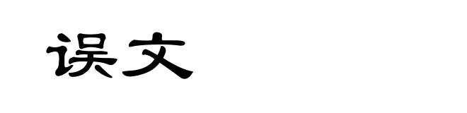 误文