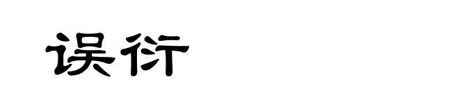 误衍