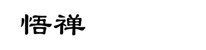 悟禅