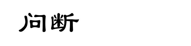 问断