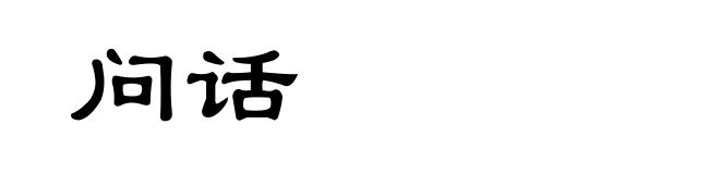 问话