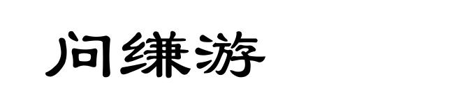 问缣游