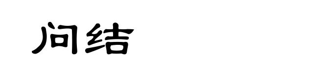 问结