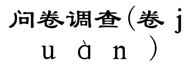 问卷调查(卷ｊｕàｎ)