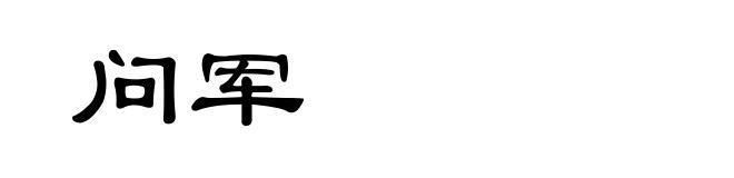 问军