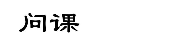 问课