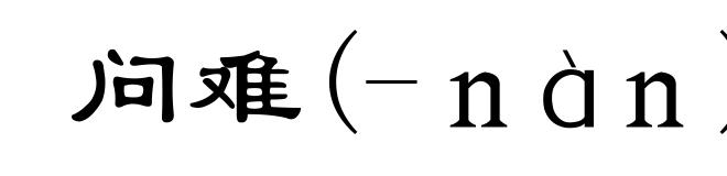 问难(-ｎàｎ)