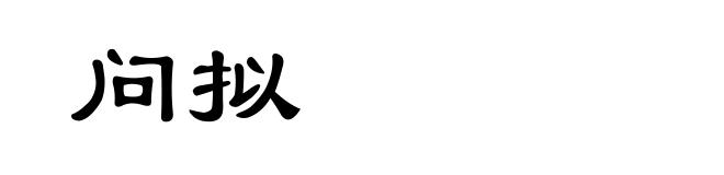 问拟