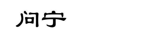 问宁