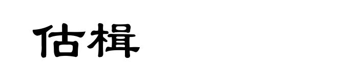 估楫
