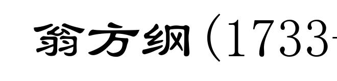 翁方纲(1733-1818)