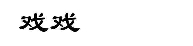 戏戏